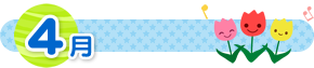 4月
