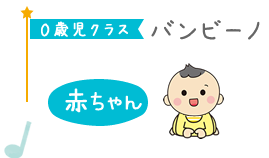 ０歳児クラスバンビーノ