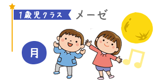 １歳児クラスメーゼ