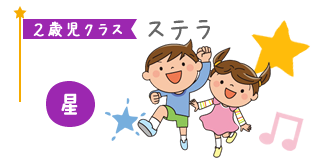 ２歳児クラスステラ