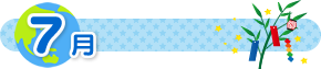 7月