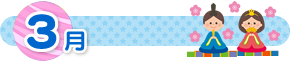3月