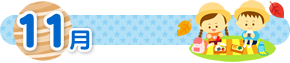 11月