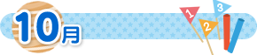 10月