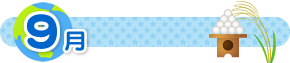9月