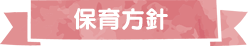 保育方針