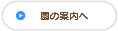 園の案内へ