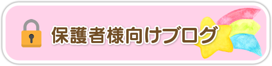保護者様向けブログ
