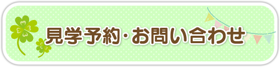 見学予約・問い合わせ