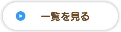 お知らせ一覧