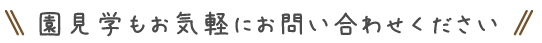 お問い合わせ・入園申込みはこちらから
