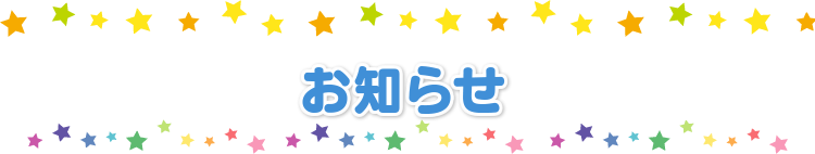 お知らせ