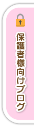 保護者様向けブログ