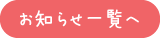 お知らせ一覧へ