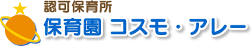 保育園 コスモ・アレー