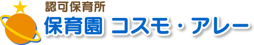 保育園 コスモ・アレー