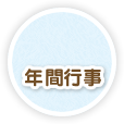 年間行事