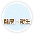 健康・衛生