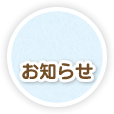 お知らせ