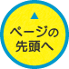ページのトップへ