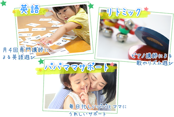 英語/リトミック/パパママサポート