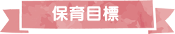 保育目標
