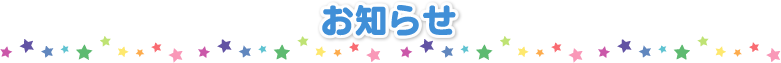 お知らせ