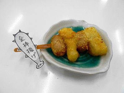 金棒揚げ