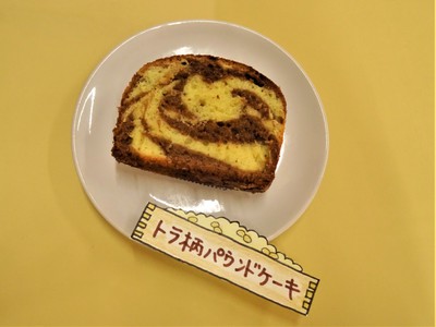 トラ柄パウンドケーキ