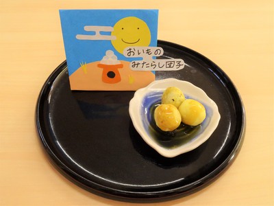 おいものみたらし団子