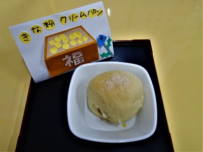 きなこクリームパン