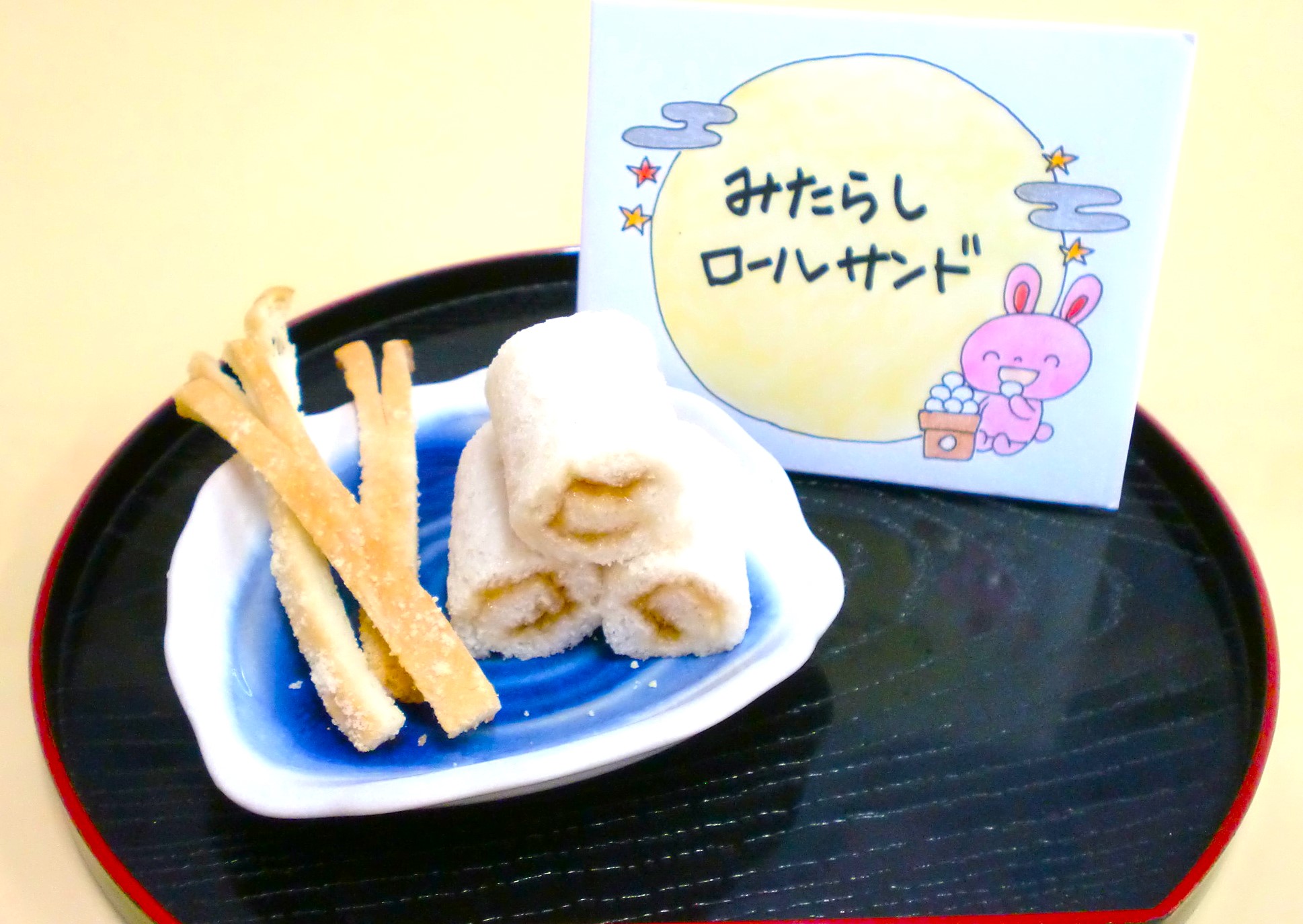 みたらしロール