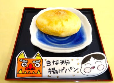 きな粉揚げパン