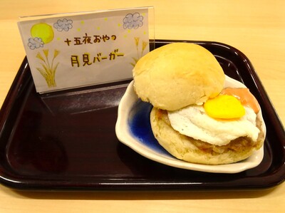 月見バーガ―